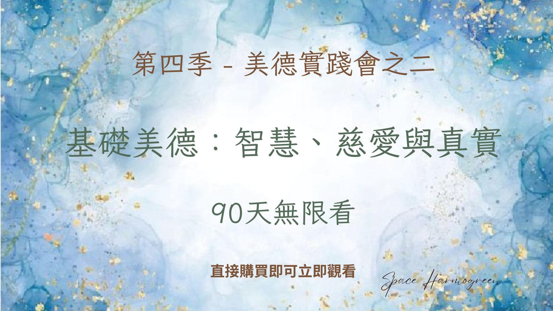 基礎美德: 智慧、慈愛與真實 - 課程錄影90天無限看