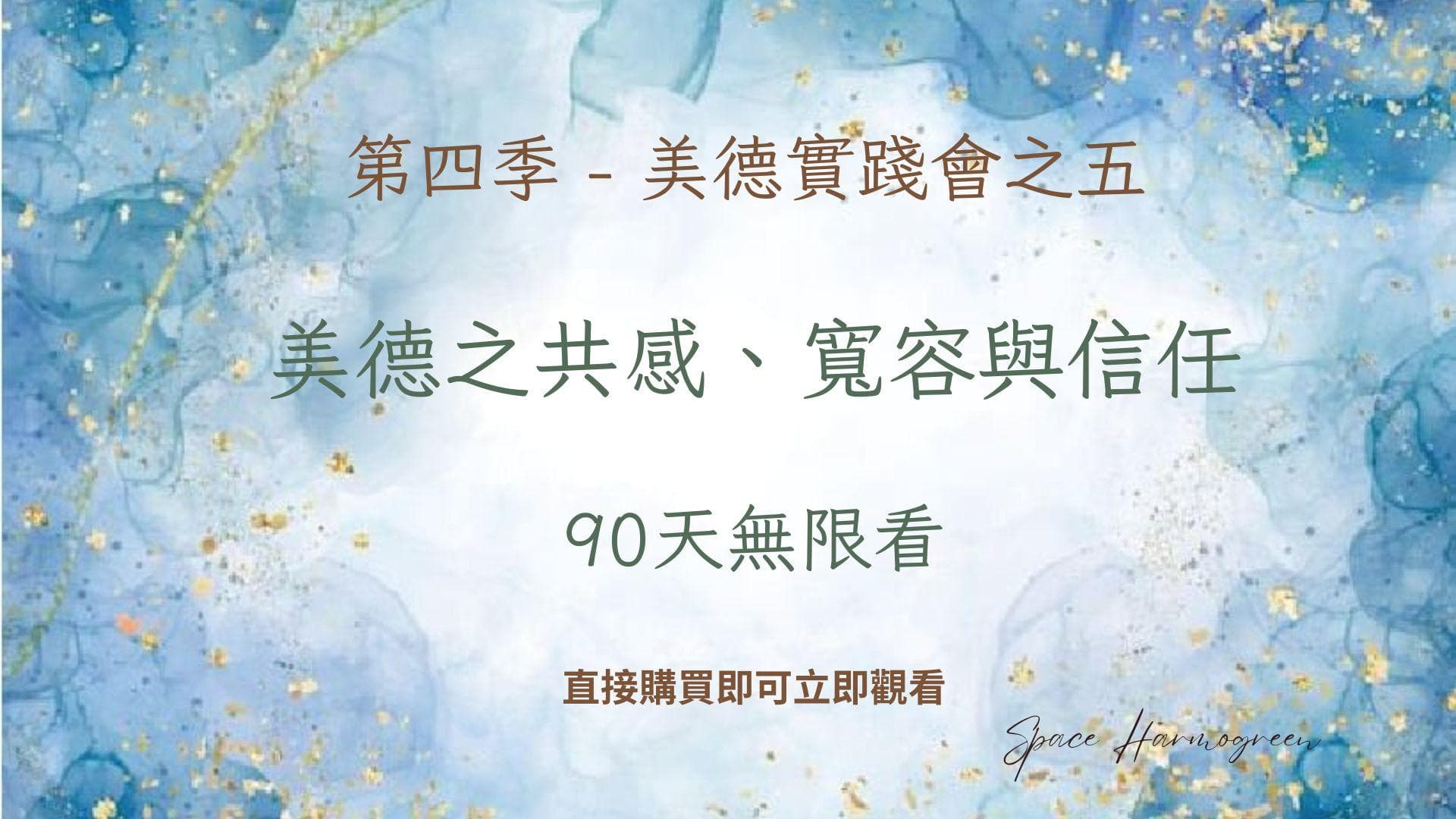 美德之共感、寬容與信任 - 課程錄影90天無限看