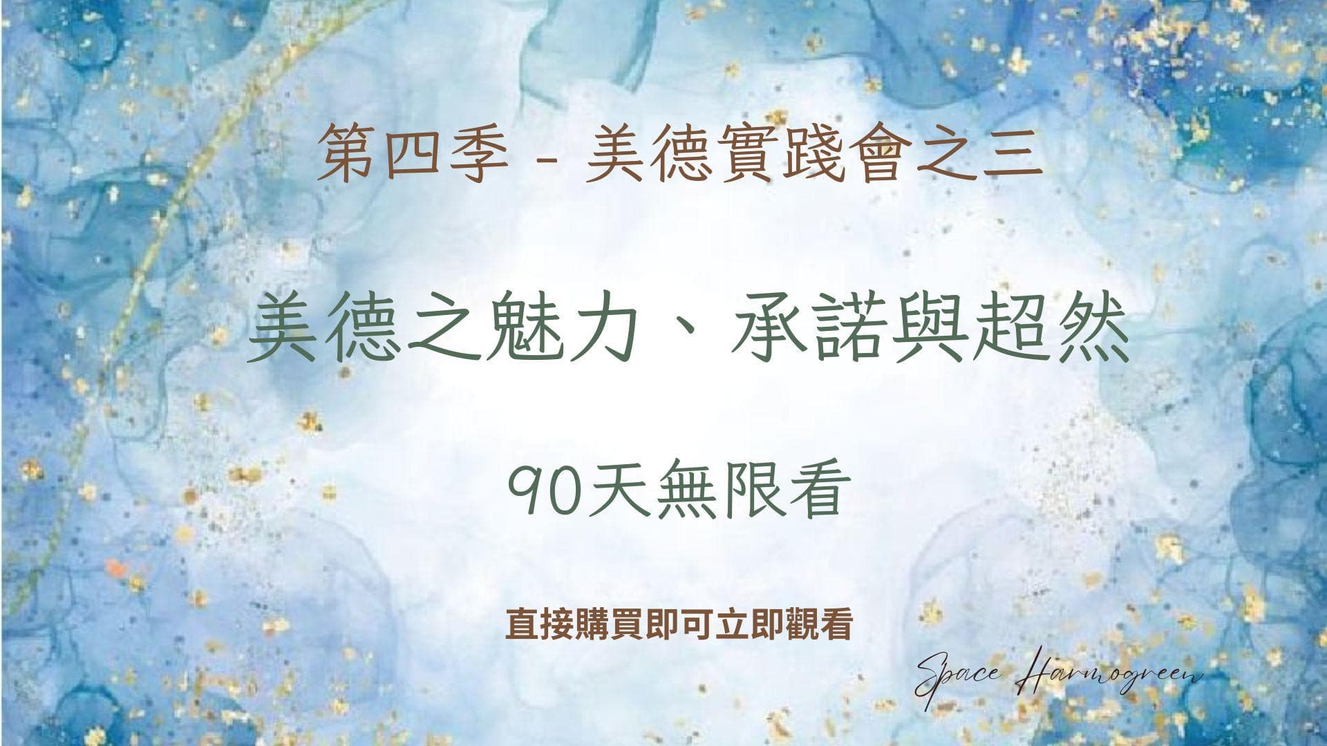 美德之魅力、承諾與超然 - 課程錄影90天無限看